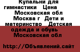 Купальни для гимнастики › Цена ­ 5 500 - Московская обл., Москва г. Дети и материнство » Детская одежда и обувь   . Московская обл.